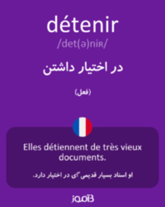  تصویر détenir - دیکشنری انگلیسی بیاموز