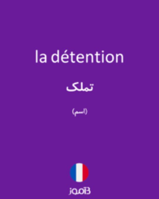  تصویر la détention - دیکشنری انگلیسی بیاموز