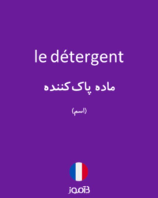  تصویر le détergent - دیکشنری انگلیسی بیاموز