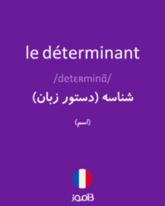  تصویر le déterminant - دیکشنری انگلیسی بیاموز