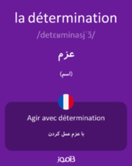  تصویر la détermination - دیکشنری انگلیسی بیاموز