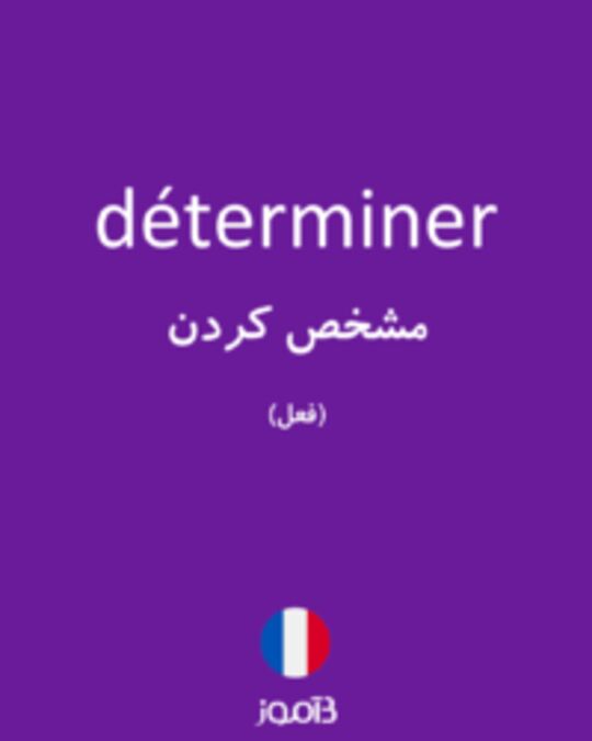  تصویر déterminer - دیکشنری انگلیسی بیاموز