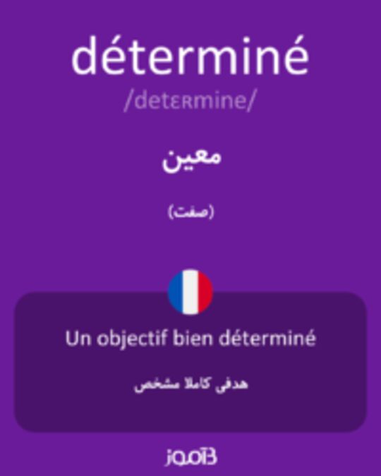  تصویر déterminé - دیکشنری انگلیسی بیاموز