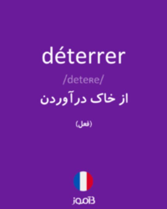  تصویر déterrer - دیکشنری انگلیسی بیاموز