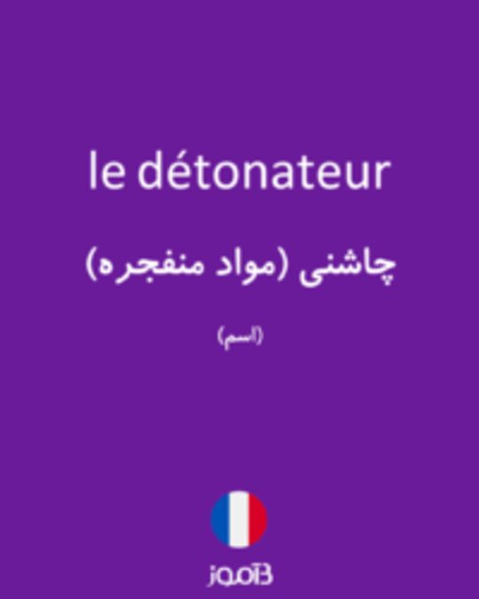  تصویر le détonateur - دیکشنری انگلیسی بیاموز