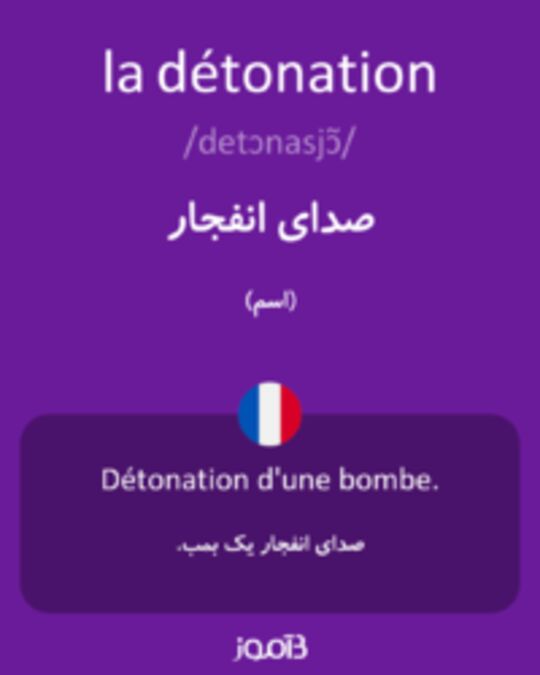  تصویر la détonation - دیکشنری انگلیسی بیاموز