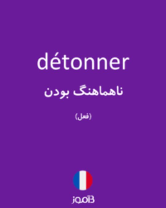  تصویر détonner - دیکشنری انگلیسی بیاموز