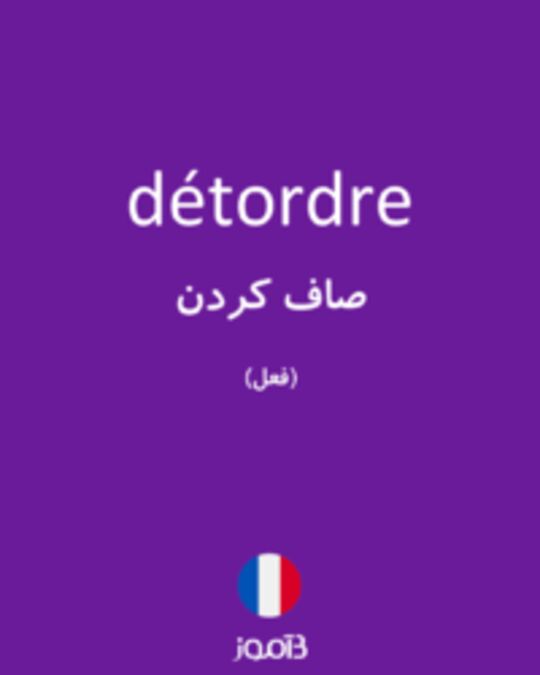  تصویر détordre - دیکشنری انگلیسی بیاموز