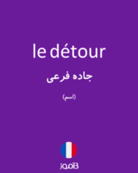  تصویر le détour - دیکشنری انگلیسی بیاموز