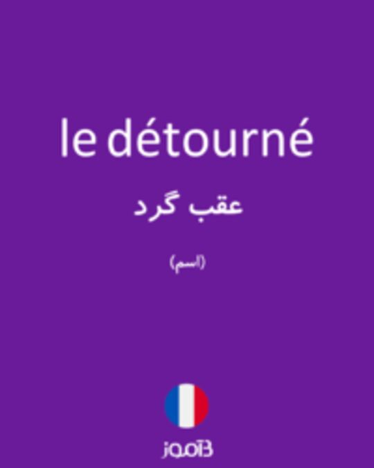  تصویر le détourné - دیکشنری انگلیسی بیاموز