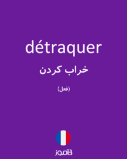  تصویر détraquer - دیکشنری انگلیسی بیاموز