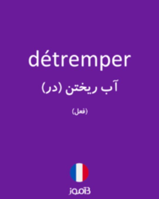  تصویر détremper - دیکشنری انگلیسی بیاموز