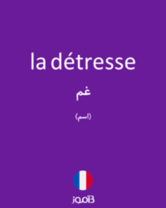  تصویر la détresse - دیکشنری انگلیسی بیاموز