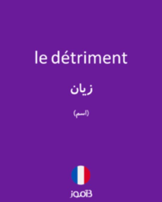  تصویر le détriment - دیکشنری انگلیسی بیاموز