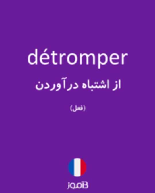  تصویر détromper - دیکشنری انگلیسی بیاموز