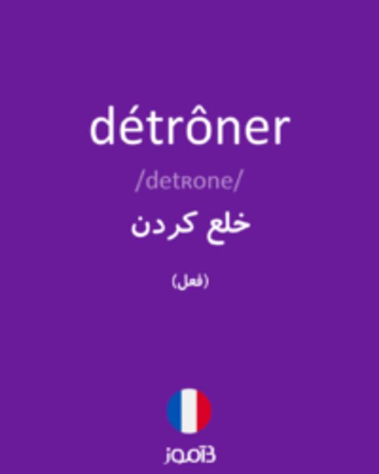  تصویر détrôner - دیکشنری انگلیسی بیاموز