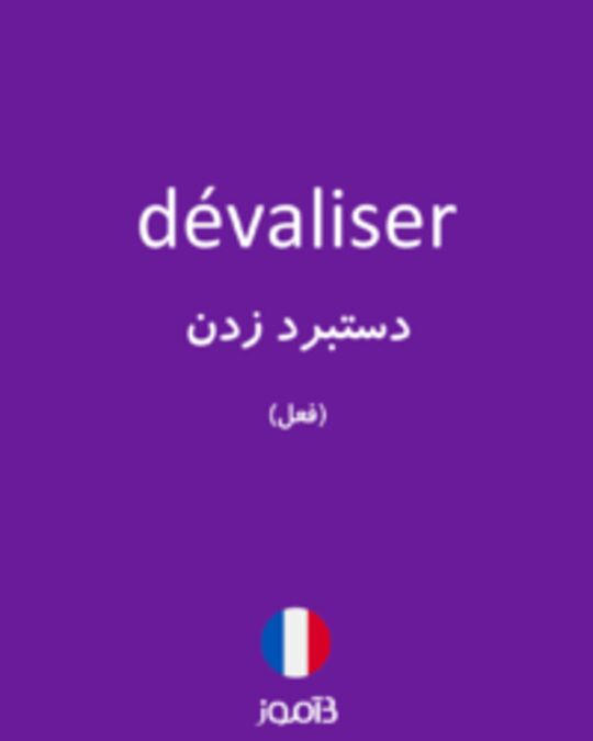  تصویر dévaliser - دیکشنری انگلیسی بیاموز