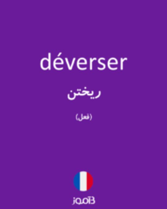  تصویر déverser - دیکشنری انگلیسی بیاموز