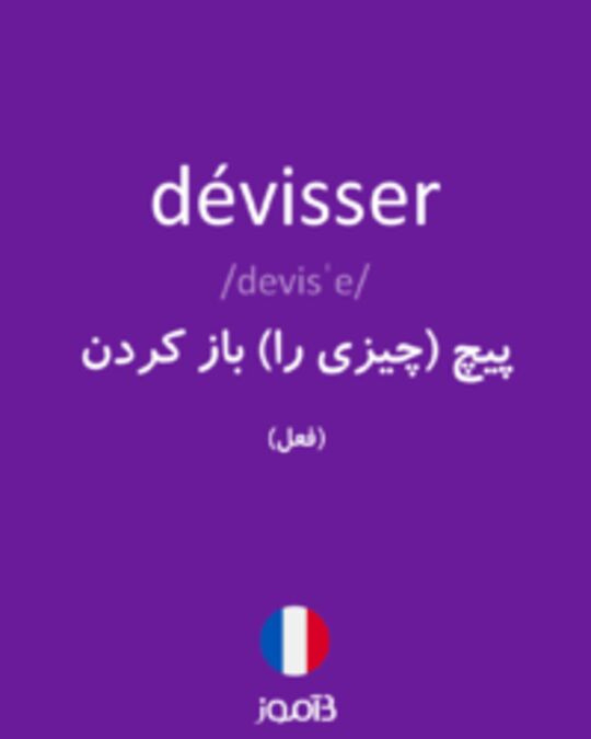  تصویر dévisser - دیکشنری انگلیسی بیاموز