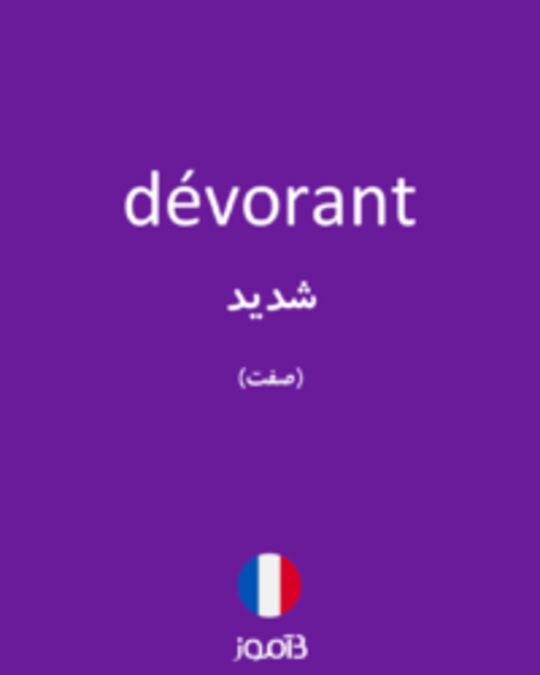  تصویر dévorant - دیکشنری انگلیسی بیاموز