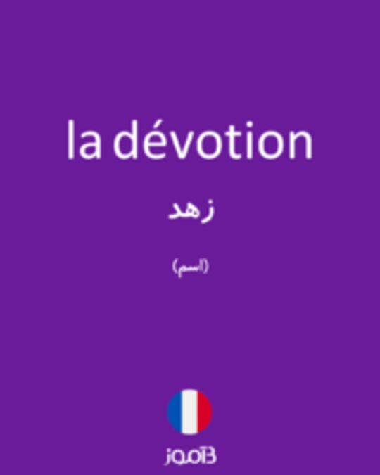  تصویر la dévotion - دیکشنری انگلیسی بیاموز