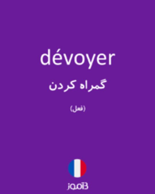  تصویر dévoyer - دیکشنری انگلیسی بیاموز