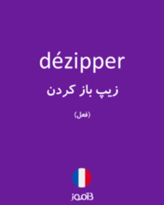  تصویر dézipper - دیکشنری انگلیسی بیاموز