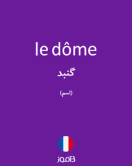  تصویر le dôme - دیکشنری انگلیسی بیاموز