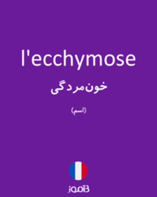  تصویر l'ecchymose - دیکشنری انگلیسی بیاموز