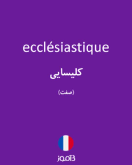  تصویر ecclésiastique - دیکشنری انگلیسی بیاموز