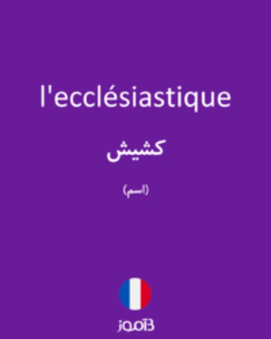  تصویر l'ecclésiastique - دیکشنری انگلیسی بیاموز