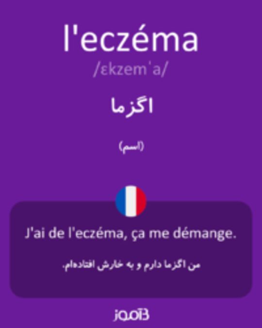  تصویر l'eczéma - دیکشنری انگلیسی بیاموز