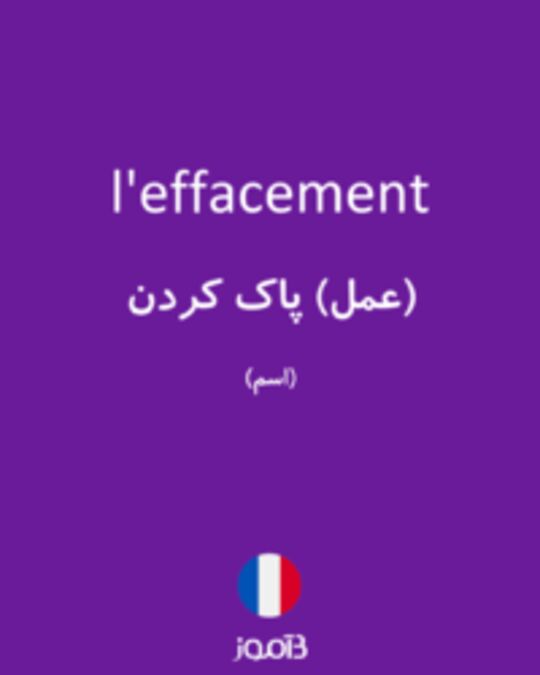  تصویر l'effacement - دیکشنری انگلیسی بیاموز