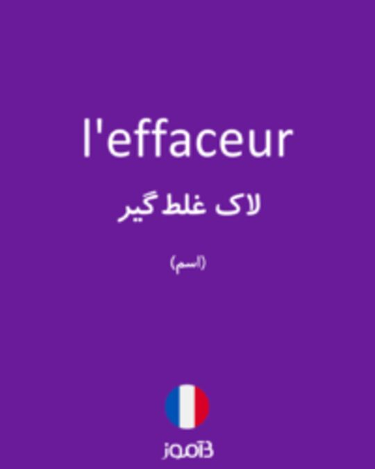  تصویر l'effaceur - دیکشنری انگلیسی بیاموز