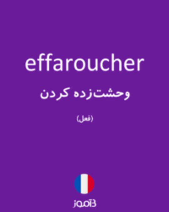  تصویر effaroucher - دیکشنری انگلیسی بیاموز