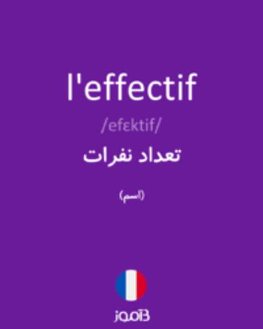  تصویر l'effectif - دیکشنری انگلیسی بیاموز