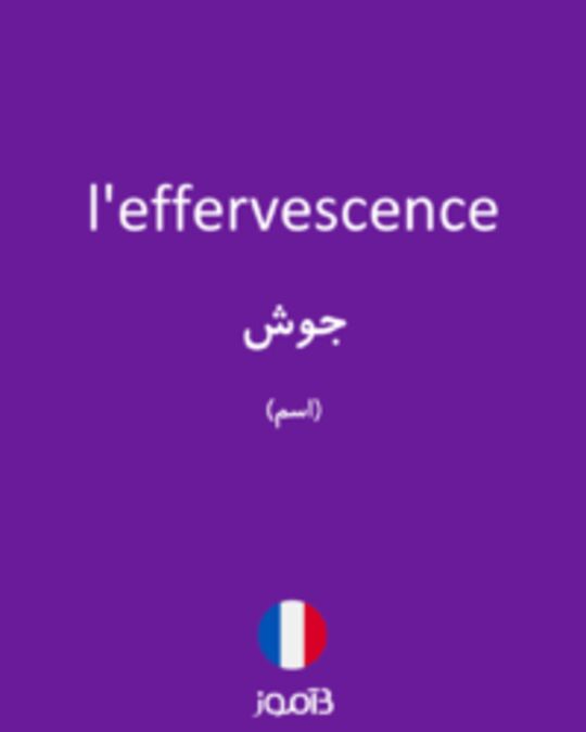  تصویر l'effervescence - دیکشنری انگلیسی بیاموز