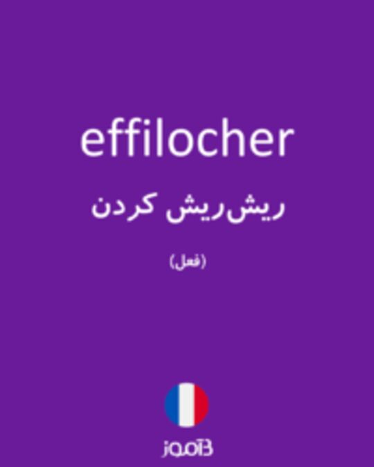  تصویر effilocher - دیکشنری انگلیسی بیاموز