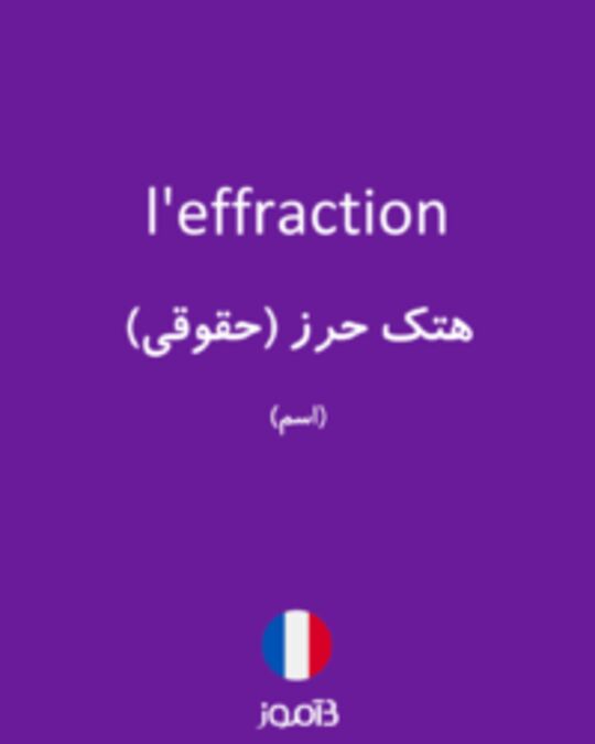  تصویر l'effraction - دیکشنری انگلیسی بیاموز