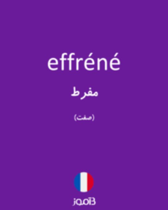  تصویر effréné - دیکشنری انگلیسی بیاموز