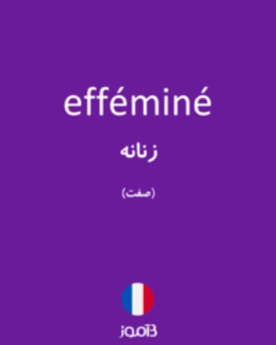  تصویر efféminé - دیکشنری انگلیسی بیاموز