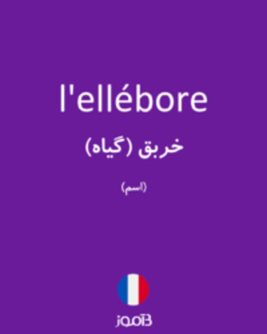  تصویر l'ellébore - دیکشنری انگلیسی بیاموز