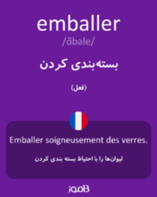  تصویر emballer - دیکشنری انگلیسی بیاموز