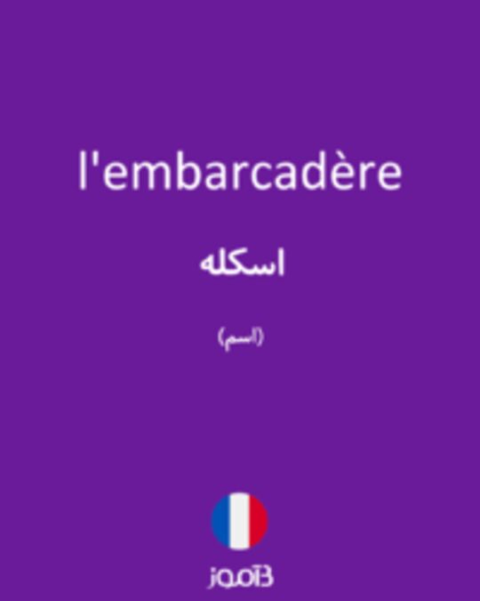  تصویر l'embarcadère - دیکشنری انگلیسی بیاموز