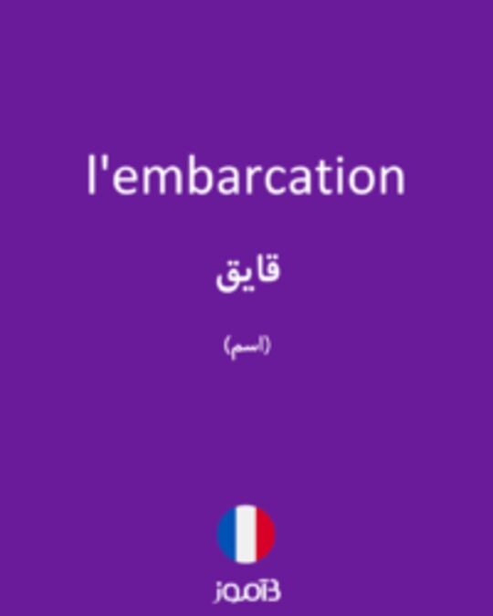  تصویر l'embarcation - دیکشنری انگلیسی بیاموز