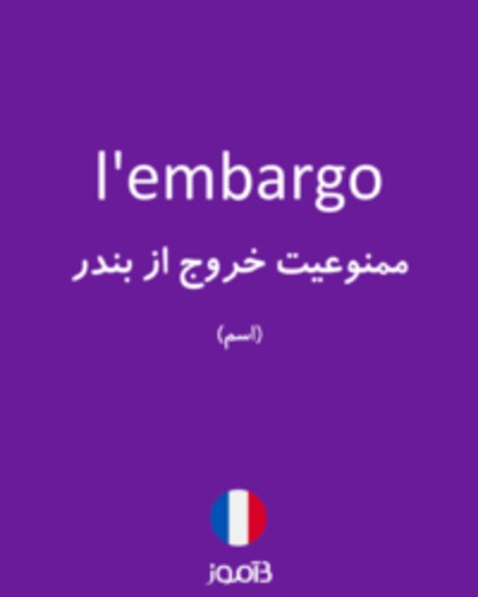  تصویر l'embargo - دیکشنری انگلیسی بیاموز