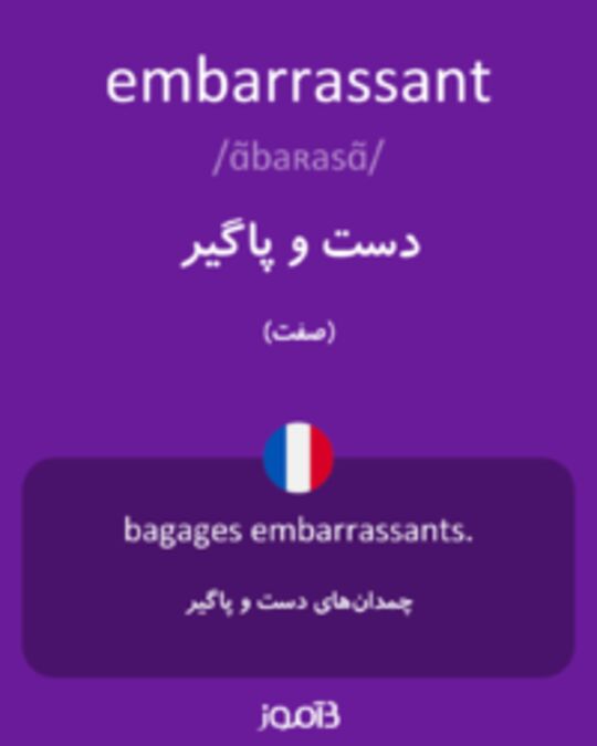  تصویر embarrassant - دیکشنری انگلیسی بیاموز