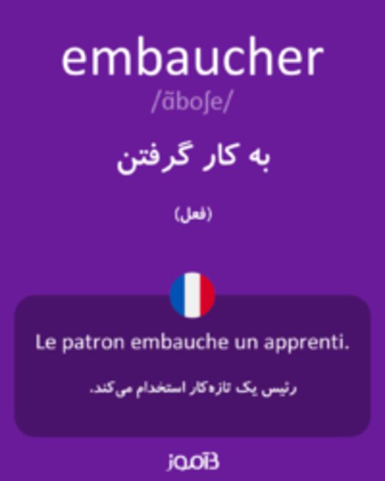  تصویر embaucher - دیکشنری انگلیسی بیاموز