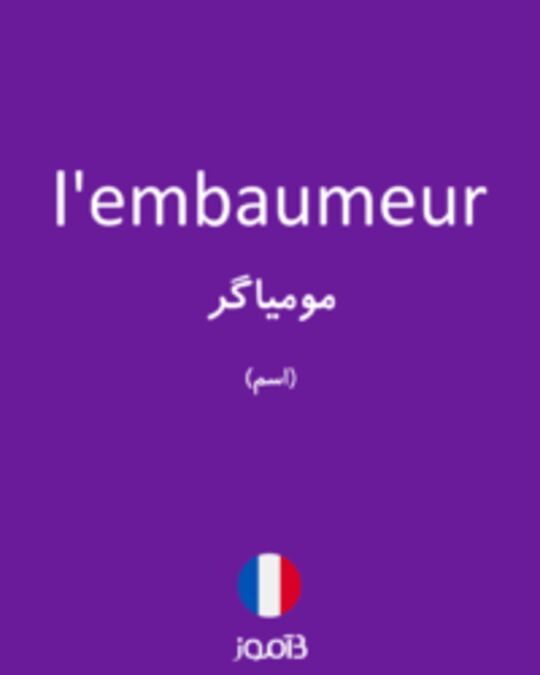  تصویر l'embaumeur - دیکشنری انگلیسی بیاموز