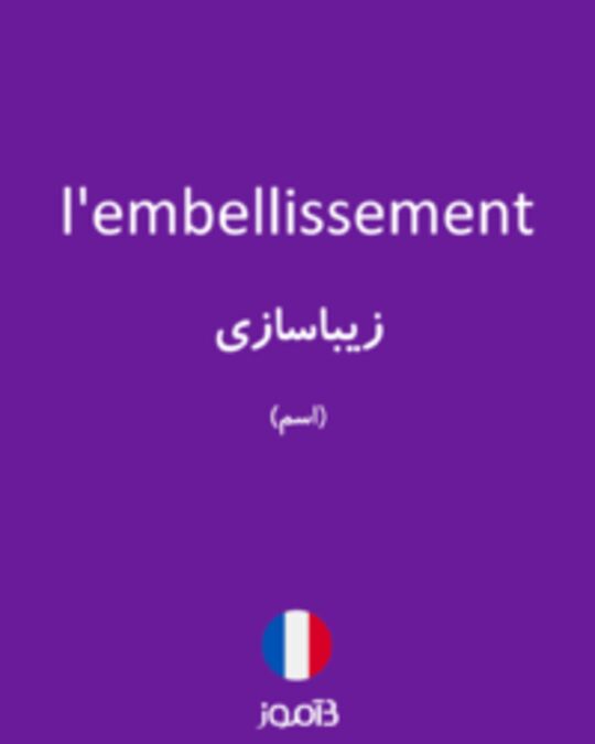  تصویر l'embellissement - دیکشنری انگلیسی بیاموز